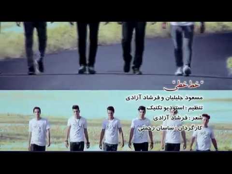 مسعود جليليان فرشاد ازادي بی قرارم بی قرارم
