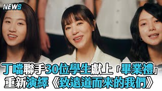 【丁噹】聯手30位學生獻上「畢業禮」 重新演繹《致遠道而來的我們》