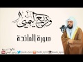 جديد - سورة المائدة كاملة - للقارئ::  وديع اليمني