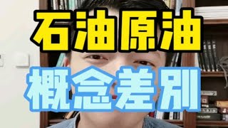 机构的原油数据都不靠谱？原油和石油有什么区别？