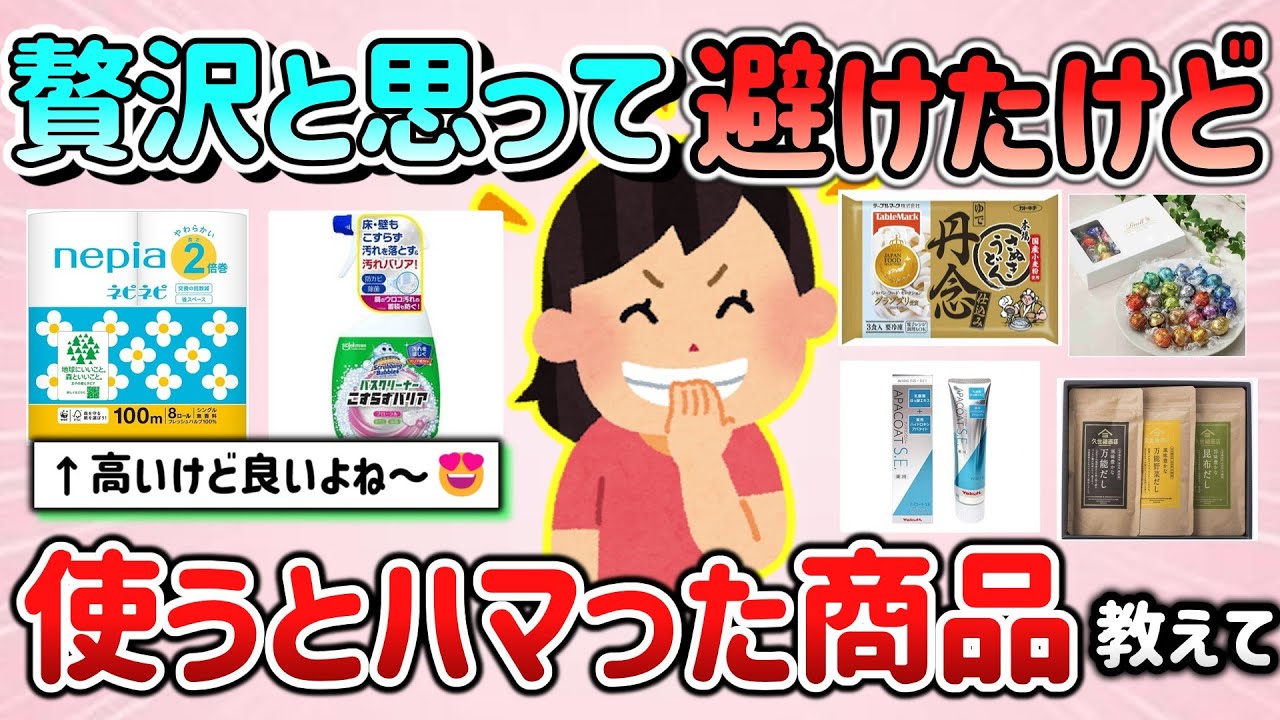 【有益スレ】贅沢品だと思って避けてたけど、使ってみたらハマった商品・もの教えて！（日用品、食品等）【ガルちゃんGirlschannelまとめ】