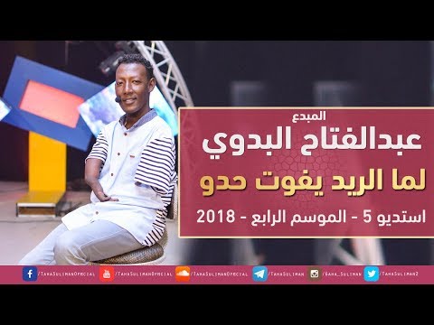 المبدع عبدالفتاح البدوي لما الريد يفوت حدو استديو 5 2018