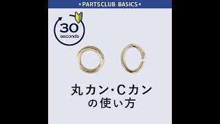 丸カン・Cカンの使い方