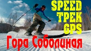 Скоростной спуск. Гора Соболиная. Байкальск. Байкал 2016