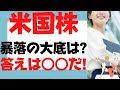 (米国株)暴落の大底は○○だ！ナスダック100,S&P500,SOXL,レバナス,テスラ(TSLA),アップル(AAPL),コカ・コーラ(KO),VOO,VTI,QQQ,TECL,SPXLも底なし沼！