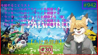 【パルワールド（ちけ島探索）】ソロで生き抜くサバイバル＃30