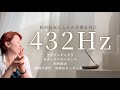 高次の意識やスピリチュアルな成長をサポート【432Hz】私のお気に入りの音楽と共に🎵「心を鎮めたい時、瞑想時」などに実際に使用してる音楽をご紹介#healing