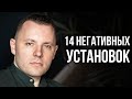 Как избавиться от негативных установок которые мешают жить. Как изменять ограничивающие убеждения.