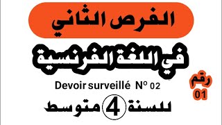 فرض الفصل الثاني في اللغة الفرنسية للسنة الرابعة متوسط نموذج رقم 01