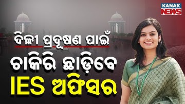 Special Report: UPSC Rank 8 IES Officer Quits Job Due to Delhi Pollution — Shocking Story!