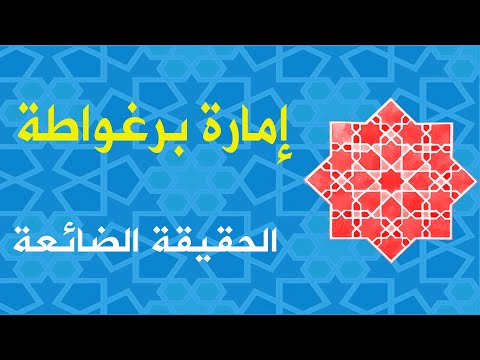 إمارة برغواطة والحقيقة الضائعة