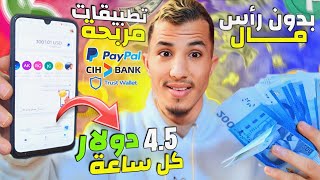 اربـح 4.5$ دولار كل ساعة وبدون رأس مال تطبيقات مربحة للمبتدئين  | طرق جديد للربح من الهاتف