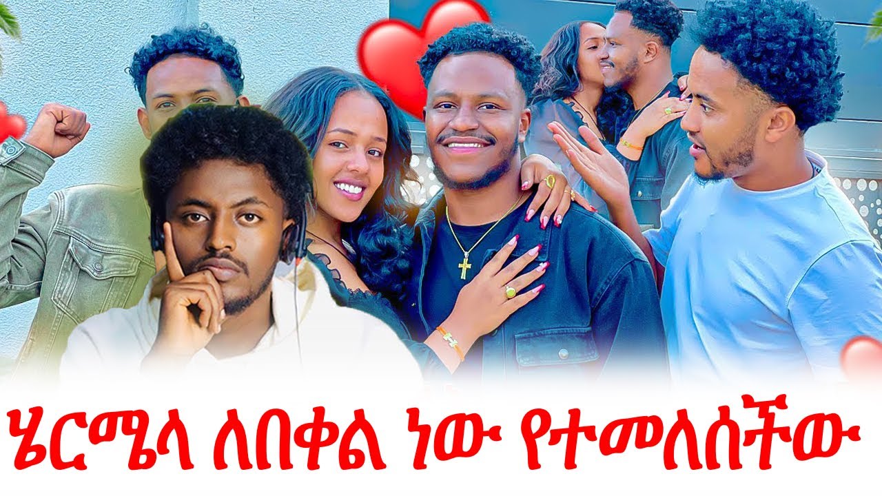 ሄርሜላ ለበቀል ነው የተመለሰችው @abtube7318 #ዮአዳን Ethiopia @Official_hermitube