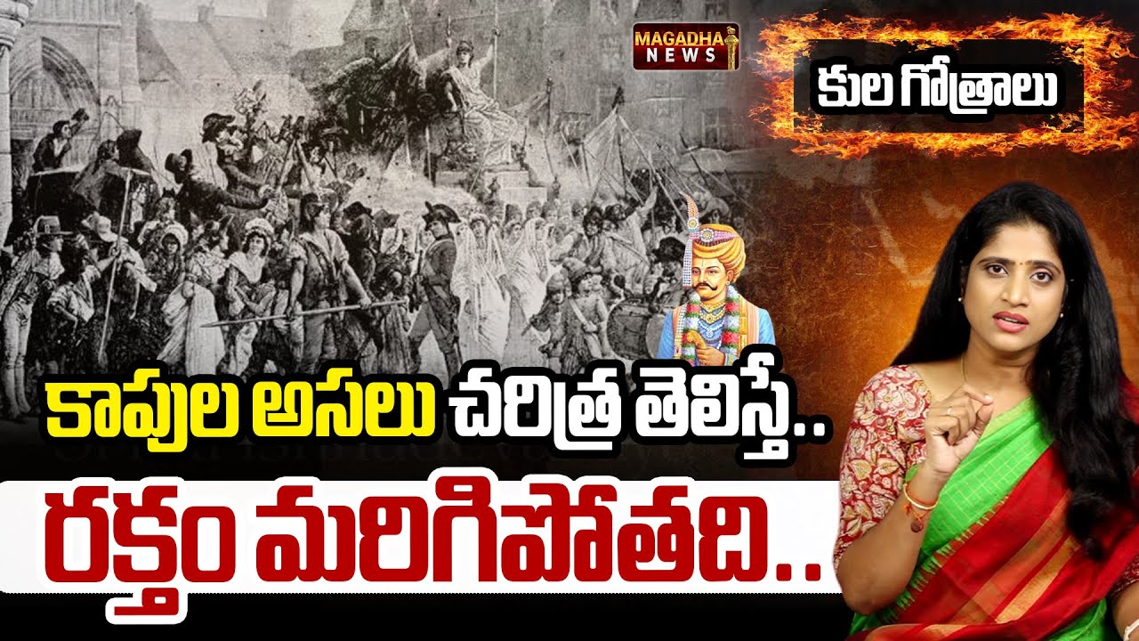 Kaapu Caste History: కాపుల అసలు చరిత్ర తెలిస్తే.. రక్తం మరిగిపోతది..! | Magadha News