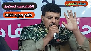 الشاعر نصيب السكوري💥كلام جديد 2023💥الشاعر مفتاح بوحويل🔴 جديد الشاعر نصيب السكوري شعراء ليبيا