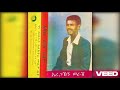 Aregahegn Worash ዘለል ዘለል 