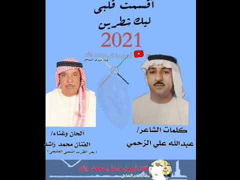 محمد راشد اقسمت قلبي ليك شطرين٢٠٢١ كلمات عبدالله علي الزحمي جديد وحصري