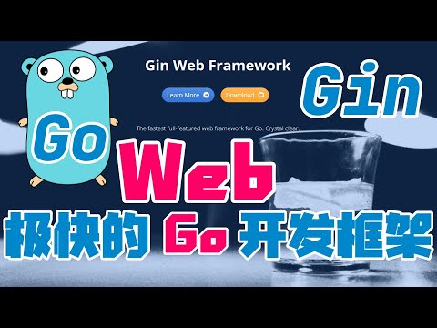 【Go语言】Gin - 快速开发Web的应用框架 - golang, gin gonic