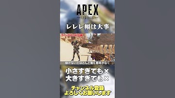 【 APEX 】レレレ撃ち の幅は大きすぎても小さすぎてもダメ！小刻みすぎると意味ないよ！【 のったん エペ解説 】#shorts