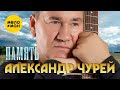 Александр Чурей Память Official Video 2022 