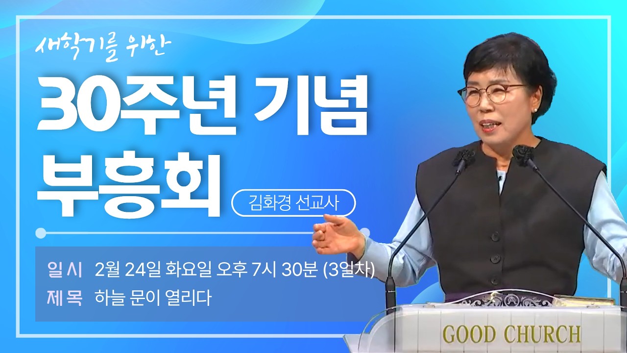 [배곧좋은교회] 30주년 기념 새학기를 위한 부흥회 3일차 (김화경 선교사, 신 28:12)