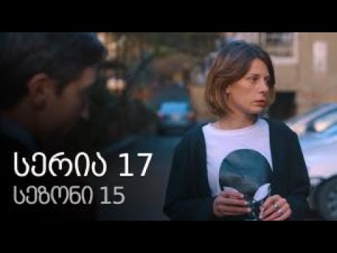 ჩემი ცოლის დაქალები - სეზონი 15 სერია 17 / chemi colis daqalebi sezoni 15 seria 17