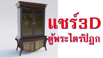 แชร์ 3d ตุ้พระไตรปิฎก  #utahtd #สอน3d #สอนUnreal #vr36ศูนย์  #สถาปัตย์Interactive #บ้านน็อคดาวน์