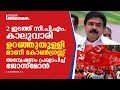 2 ഇടത്ത് CPM കാലുവാരി, ഉറഞ്ഞുതുള്ളി മാണി കോണ്‍ഗ്രസ്സ്, അന്വേഷണം പ്രഖ്യാപിച്ച് ജോസ്‌മോന്‍_JOSE K MANI