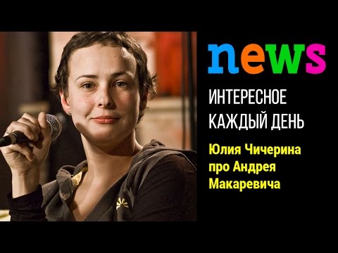 Юлия Чичерина назвала Андрея Макаревича глупым и старым