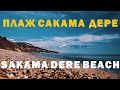 Варна - плаж Сакама дере. / Varna - beach Sakama dere.