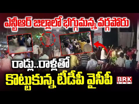 Internal Clashes Between TDP YCP | NTR District | BRK News - TV9