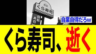くら寿司さん、従業員の横領に対し"最悪の対応"をし不買運動でトンデモない事態になる...【ちいかわコラボ】