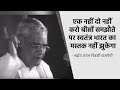 एक नहीं दो नहीं करो बीसों समझौते पर स्वतंत्र भारत का मस्तक नहीं झुकेगा - श्रद्धेय अटल जी