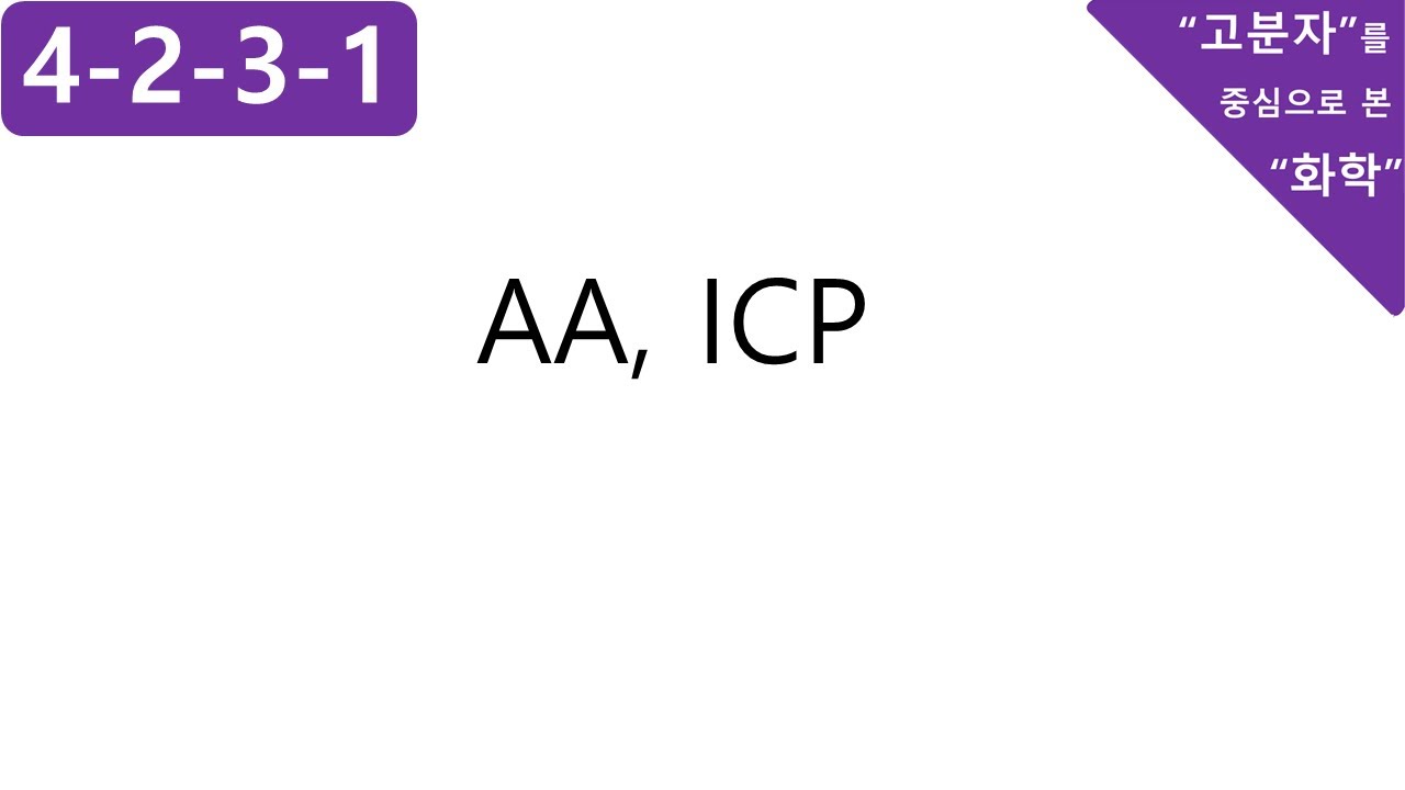 4-2-3-1. AA, ICP