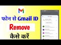 Mobile se email id delete kaise kare  how to remove gmail account from android phone 2024