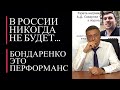 В России никогда не будет...если... Бондаренко это перформанс, театр...