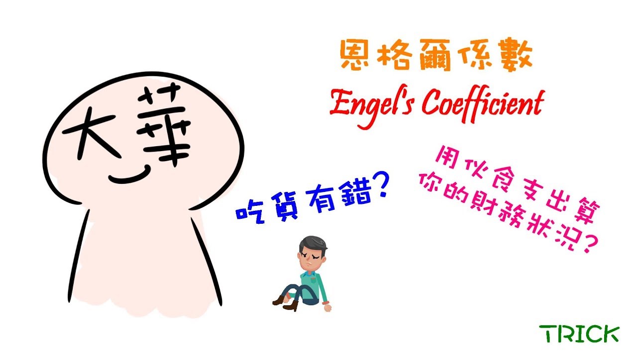 【翠經濟】EP4 吃貨有錯？用食物消費算出你的經濟狀況！