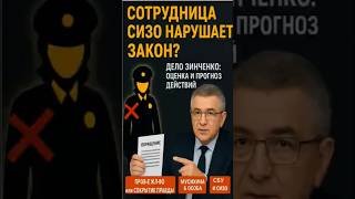 Дело Зинченко: Сотрудница СИЗО нарушает закон? Полная оценка и прогноз ее действий