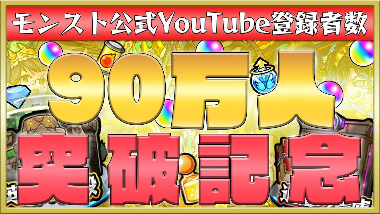 祝90万人突破 オーブ５個などゲーム内アイテムや轟絶スタミナ1 2降臨 さらに書庫ドロップ2倍 英雄の神殿 感謝の間も モンスト公式 Youtube