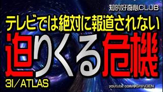 テレビでは絶対に報道されない 迫りくる危機 3I/ATLAS（スリーアイアトラス）