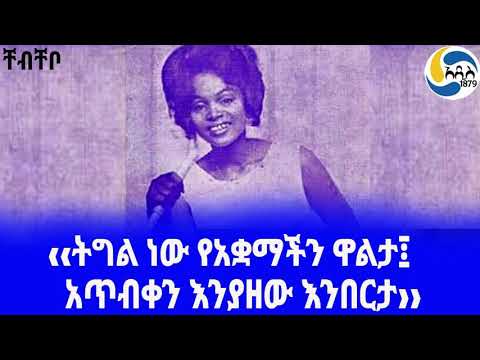 ቪዲዮ: የአቋማችን አንዱ አካል