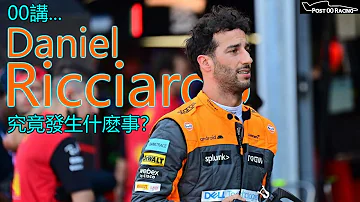 《谷底反彈?》究竟Ricciardo在McLaren發生了什麽事？他的未來又如何？｜00後講賽車 EP99（中文字幕）