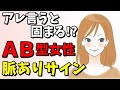 AB型女性の脈ありサイン７つ