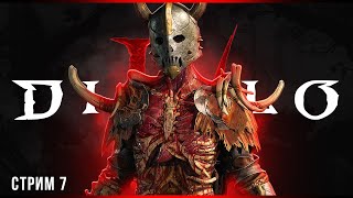 Путь к 70 | Diablo IV | Часть#7