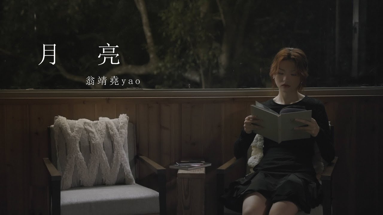 Obejrzyj 翁靖堯yao - 月亮 (Visualizer) w YouTube Obejrzyj 翁靖堯yao - 月亮 (Visualizer) w YouTube