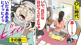 【漫画】整形依存症女の末路。整形沼に堕ちた…29歳OL【オンナのソノ】