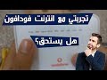 تجربتي مع انترنت شركة فودافون | Vodafone adsl