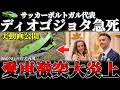 【交通事故】【速報!現場特定】ポルトガル代表ディオゴジョタが愛車ランボルギーニウラカンで高速道路のガードレール激突大炎上！結婚10日後の悲劇...【三笘薫】【ゆっくり解説】