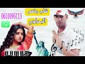 شاب رضى البحراوي الوجدي مزينها ليلا لبارحcheb Reda Alba7rawi Mzinha Lila Lbara7 شاب رضى البحراوي الوجدي مزينها ليلا لبارحcheb Reda Alba7rawi Mzinha Lila Lbara7