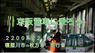 京阪電車に乗ろう　2019年11月その２　2200系2216　寝屋川市⇒枚方市